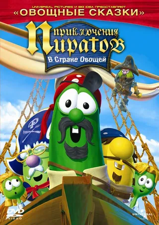 Постер Приключения пиратов в стране овощей 2 (2008)