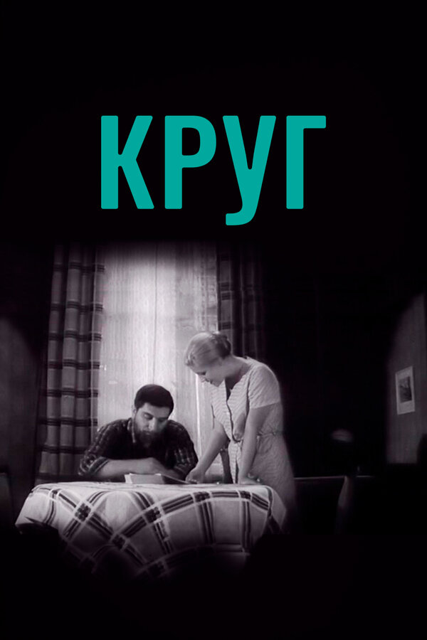 Постер фильма Круг