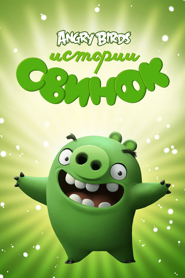 Постер сериала Истории свинок
