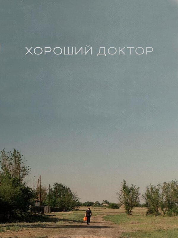 Постер фильма Хороший доктор
