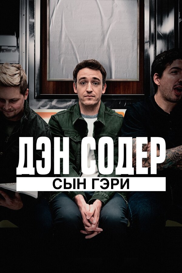 Постер фильма Дэн Содер: сын Гэри