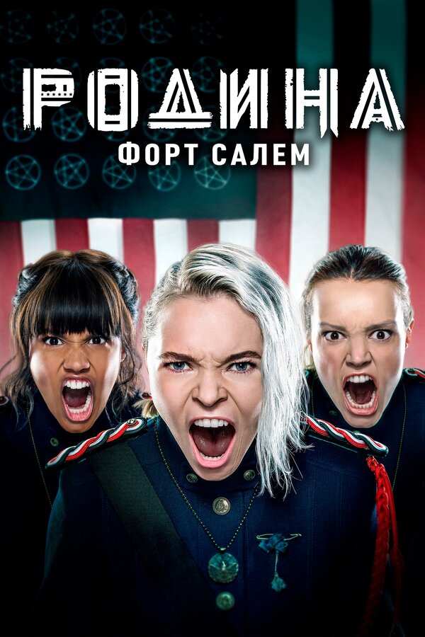 Постер сериала Родина: Форт Салем