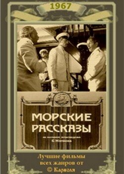 Постер фильма Морские рассказы