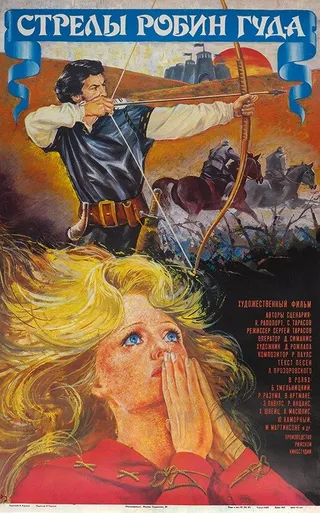 Постер Стрелы Робин Гуда (1975)