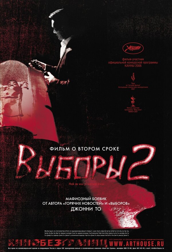 Постер фильма Выборы 2