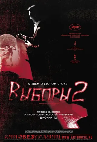 Постер Выборы 2 (2006)