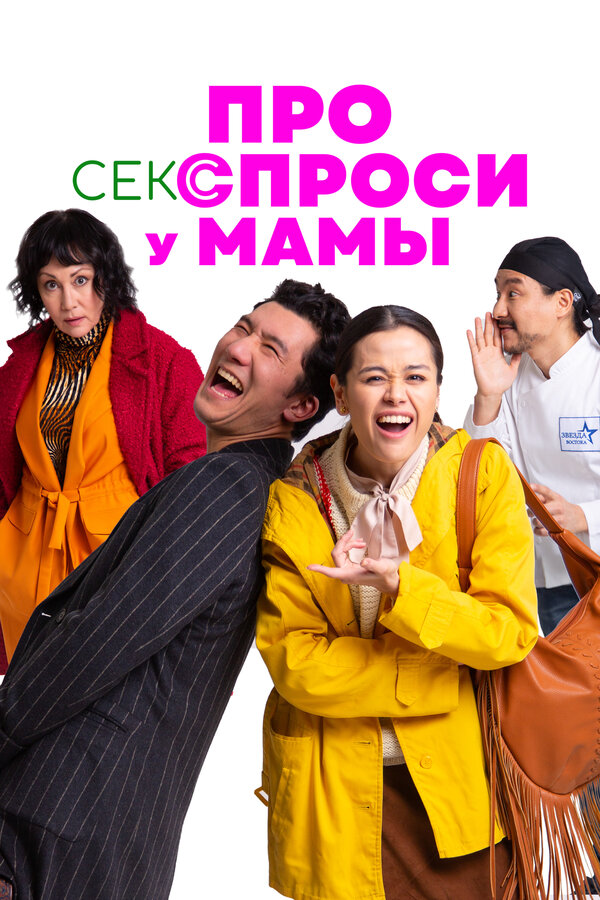 Постер фильма Про секс спроси у мамы