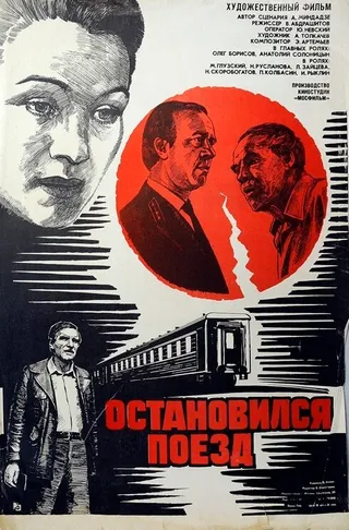 Постер Остановился поезд (1982)