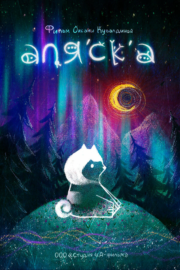 Постер фильма Аляска