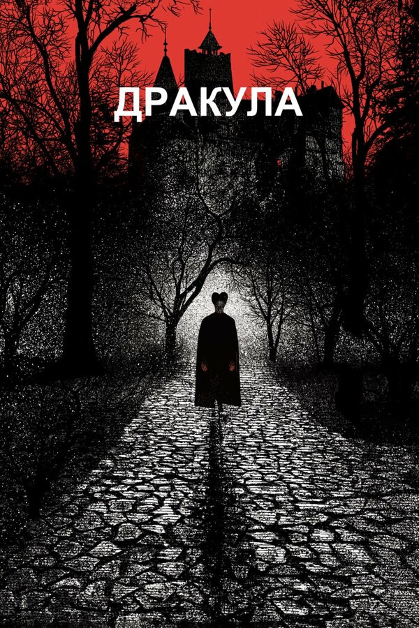 Постер фильма Дракула