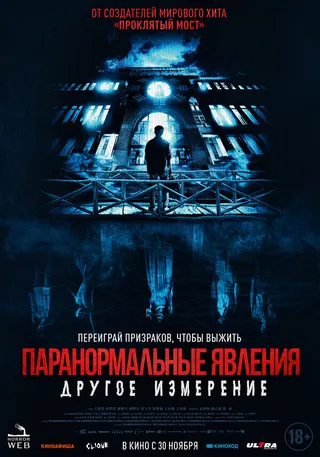Постер Паранормальные явления: Другое измерение (2023)