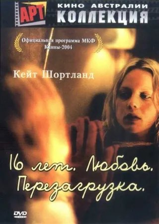 Постер 16 лет. Любовь. Перезагрузка (2004)