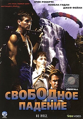 Постер фильма Свободное падение