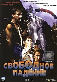 Свободное падение