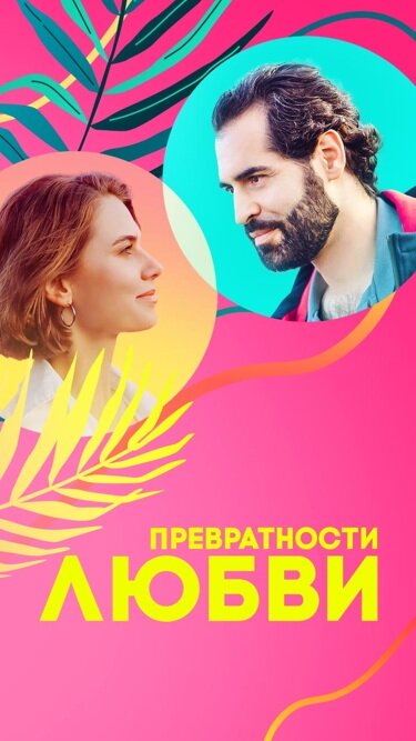Постер фильма Превратности любви
