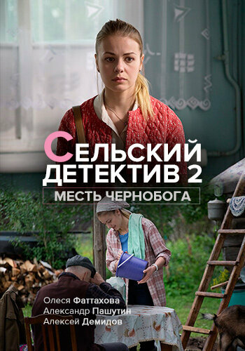 Постер фильма Сельский детектив 2. Месть Чернобога