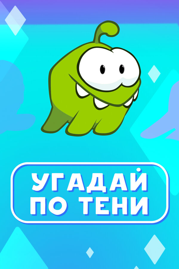 Постер сериала Ам Ням: Угадай по тени