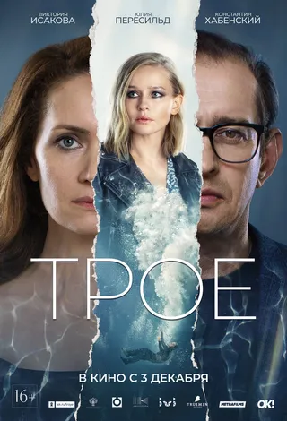 Постер Трое (2020)
