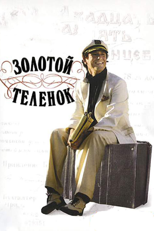 Постер сериала Золотой теленок