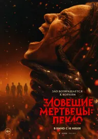 Зловещие мертвецы: Пекло