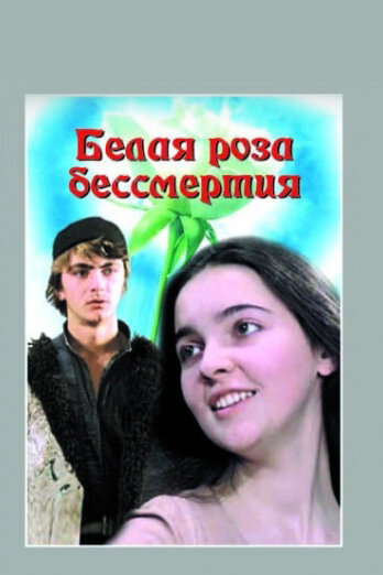 Постер фильма Белая роза бессмертия