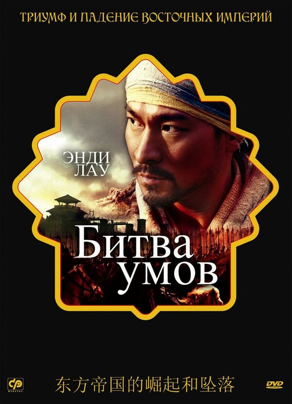 Постер фильма Битва умов