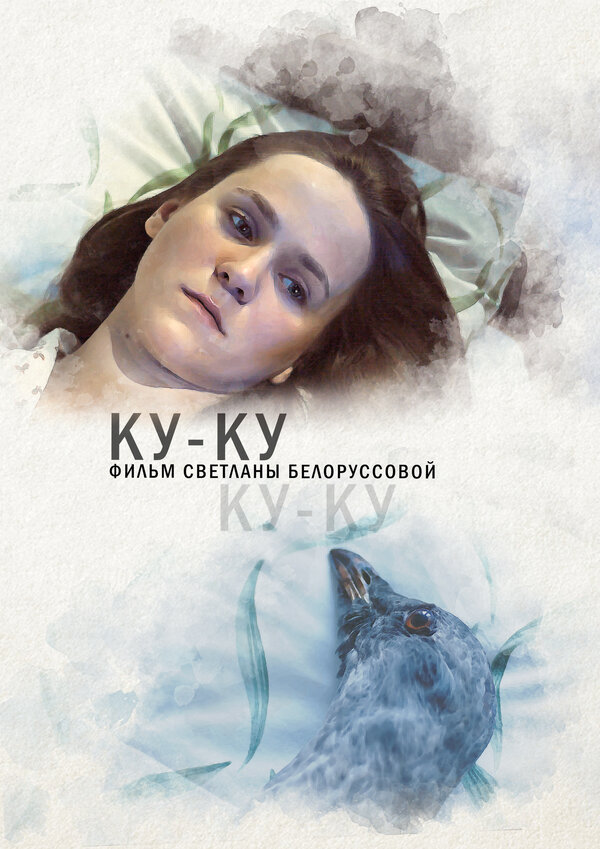Постер фильма Ку-ку
