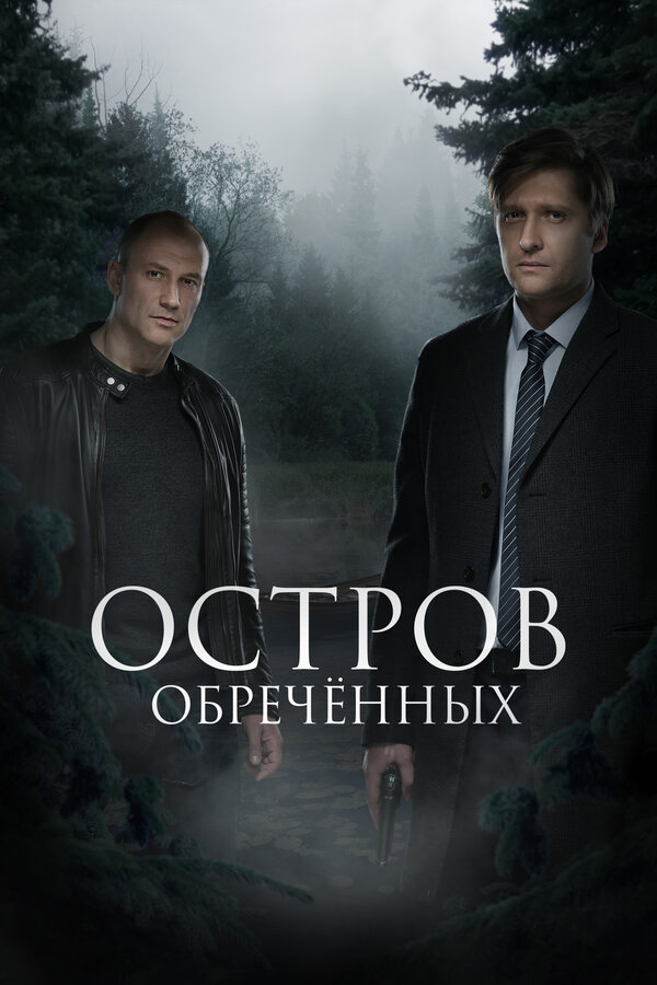 Постер сериала Остров Обречённых