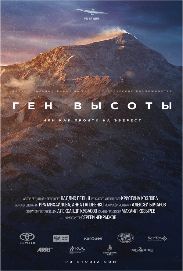 Постер сериала Ген высоты, или как пройти на Эверест
