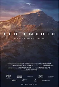 Ген высоты, или как пройти на Эверест