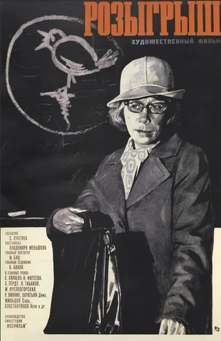 Постер Розыгрыш (1976)