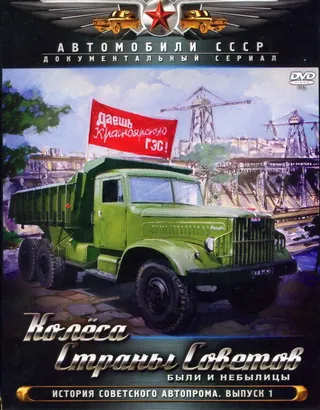 Постер Колёса страны советов (2011)