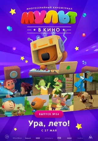 Постер МУЛЬТ в кино. Выпуск №54. Ура, Лето! (2017)