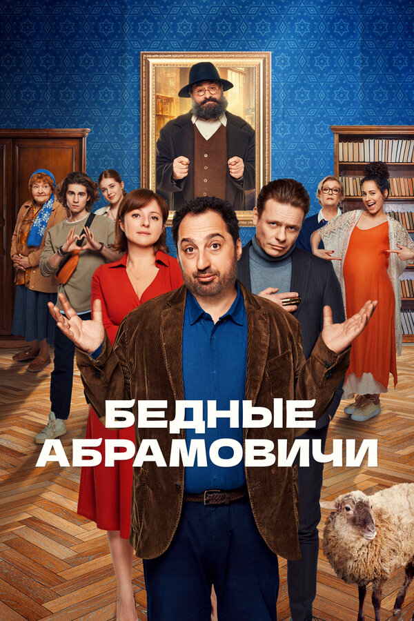 Постер сериала Бедные Абрамовичи