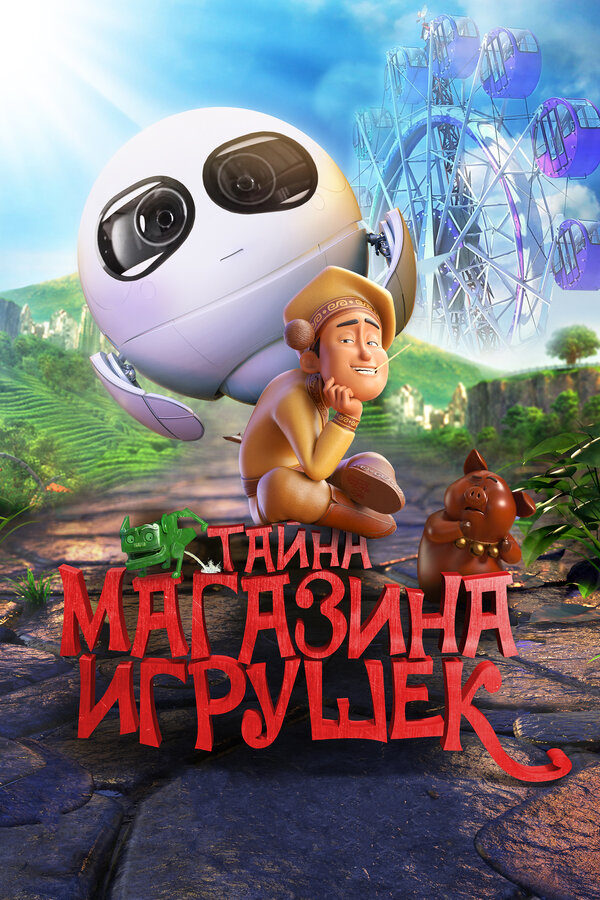 Постер фильма Тайна магазина игрушек