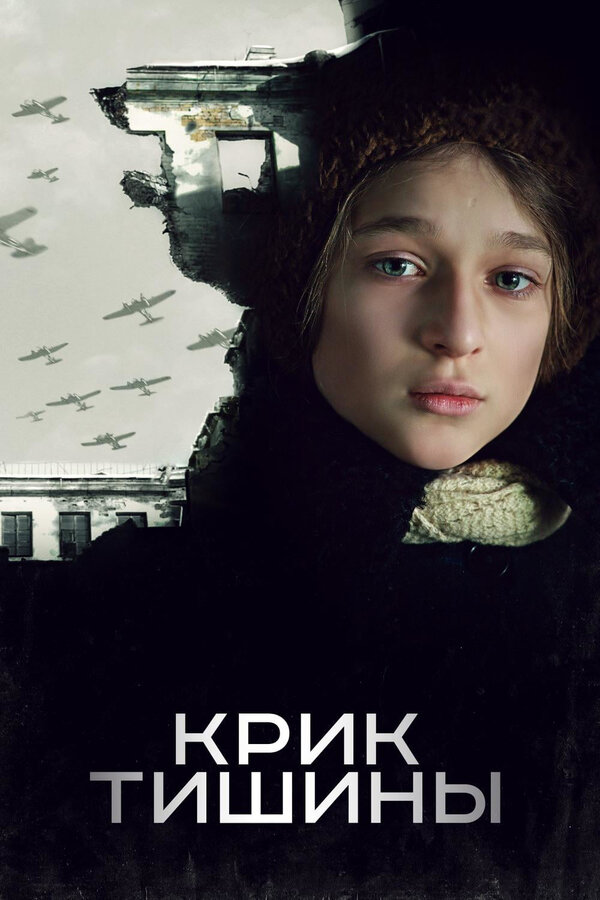 Постер фильма Крик тишины