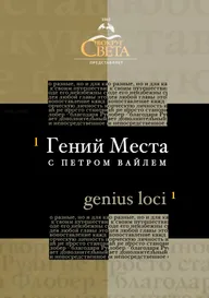 «Гений места» с Петром Вайлем