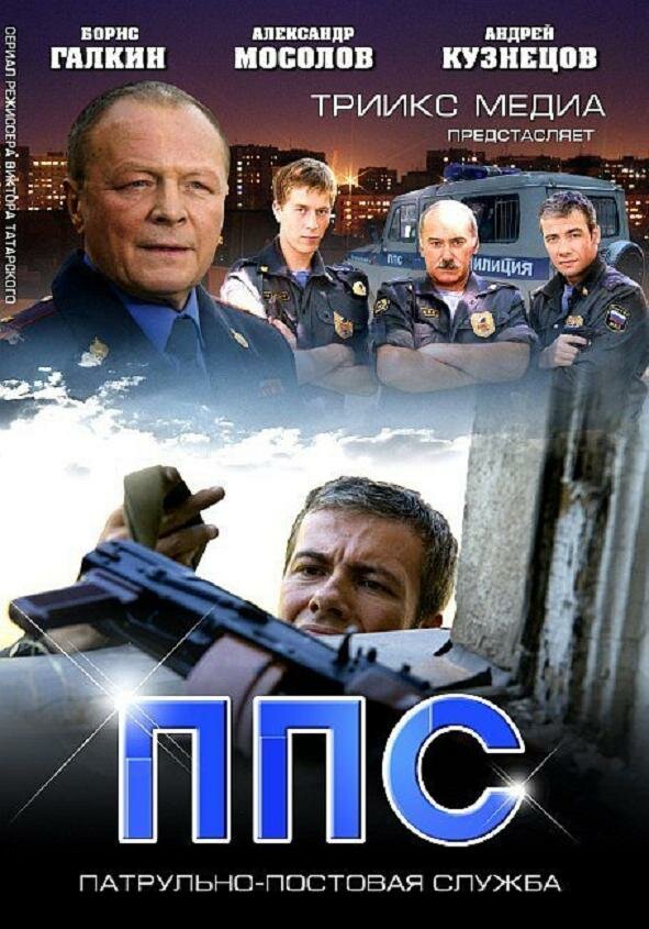 Постер сериала ППС 2