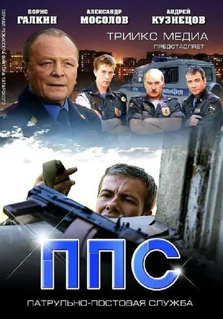 Постер ППС 2 (2013)