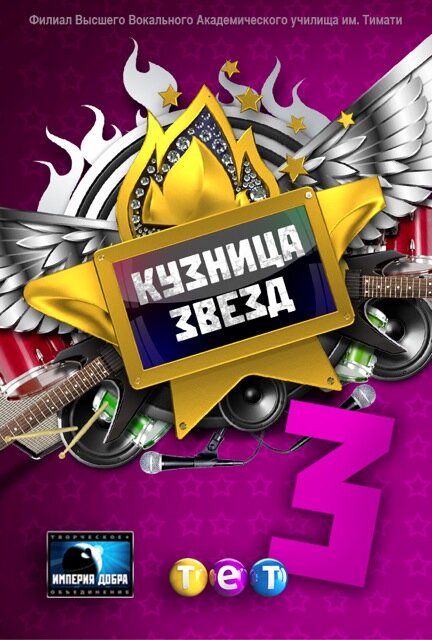 Постер сериала Кузница звезд 3