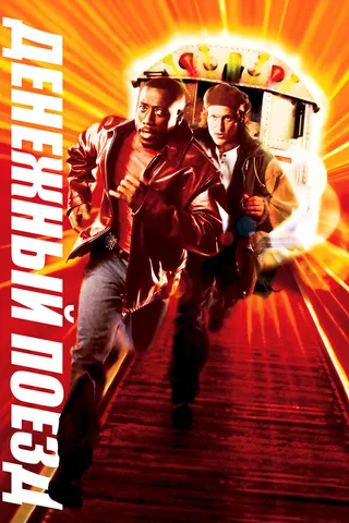 Постер Денежный поезд (1995)