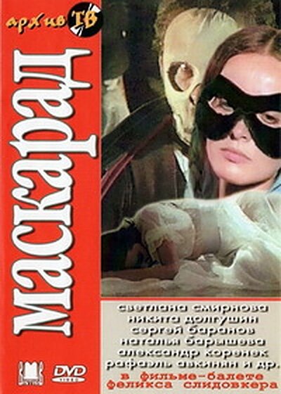 Постер фильма Маскарад