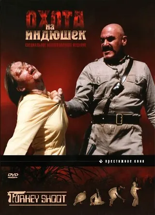 Постер Охота на индюшек (1982)
