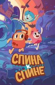 Спина к спине