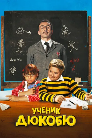 Постер Ученик Дюкобю (2011)