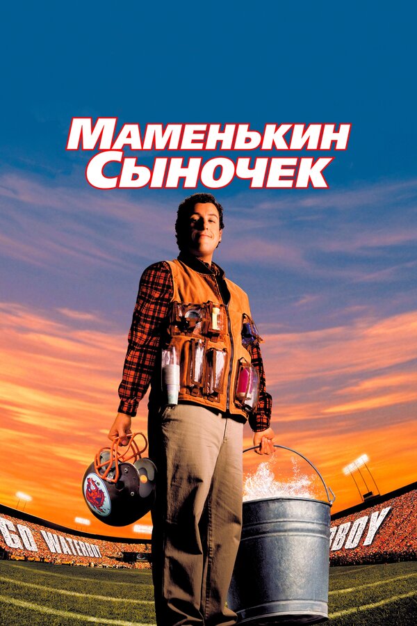 Постер Маменькин сыночек