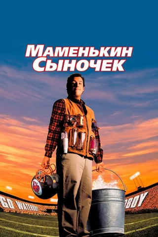Постер Маменькин сыночек (1998)