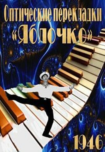 Постер фильма Оптические перекладки