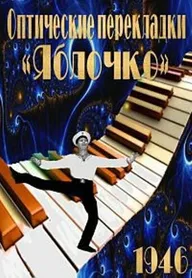 Оптические перекладки