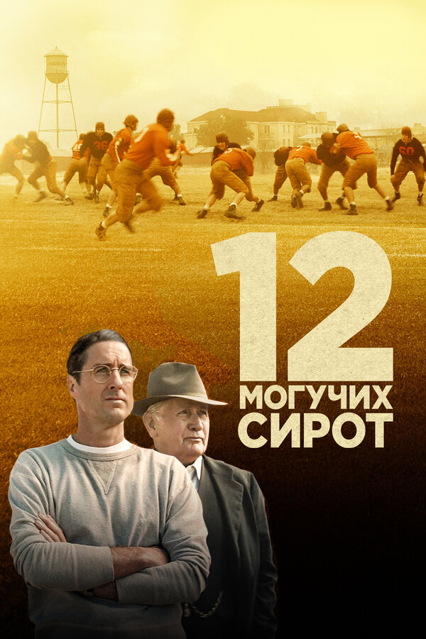 Постер фильма 12 могучих сирот